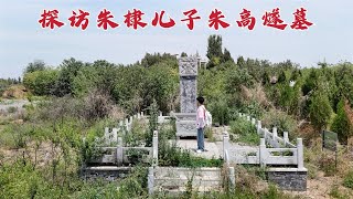 探访朱高燧墓，当年竟敢毒杀父亲朱棣，593年后墓地变成什么样？