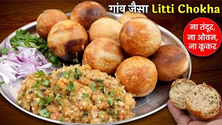 गांव जैसा लिट्टी चोखा एक बार जो खाए स्वाद न भूल पाए। Litti Chokha Recipe। Village Style litti Chokha