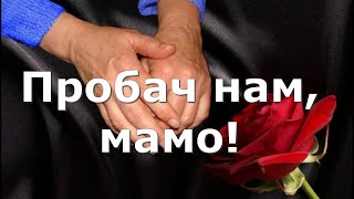 Пробач нам, мамо!