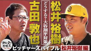 パドレス・松井裕樹が明かす 大谷翔平＆超強力ドジャース打線対策【ピッチャーズバイブル】