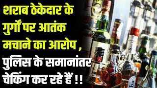 शराब ठेकेदार के गुर्गों पर आतंक मचाने का आरोप , पुलिस के समानांतर चेकिंग कर रहे हैं !! #cblive