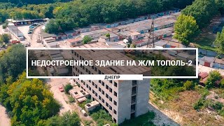 Недостроенное заброшенное здание на жилом массиве Тополь-2, Днепр.  Как выглядит здание с высоты