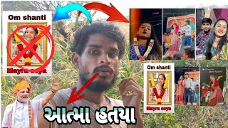 આતમાં હતયા mayra soya 2024 😭 jayesh sodha mot mayra soya ઓમ શાંતિ