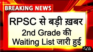 RPSC second grade SST waiting list। RPSC First grade new vacancy। REET new Exam।3rd grade new bharti