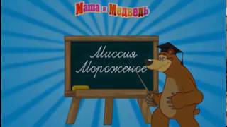 Маша и медведь игра - миссия мороженое,Masha and the bear game - mission ice cream