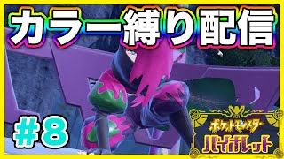 【ポケモンSV】どくのスター団をぶっ壊す！！Part 8【カラー縛り】