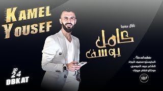 شلك بنار العشقه | دبكات اقلاع 2024 | الفنان كامل يوسف