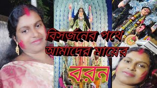 জগদ্ধাত্রী ঠাকুর বরন ও বিসর্জনের ভাসান ডান্স//কেমন করে মায়ের বিসর্জনের দিনটা কাটালাম আমরা,,,,,