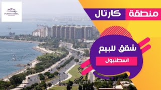 مشروع في منطقة كارتال عروس الساحل الاسيوي