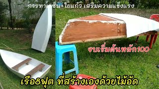 การทาเรซิ่น+ใยแก้ว เรือไฟเบอร์จากไม้อัดสร้างเอง เรือ7.5ฟุต งบ1000บาท |KoYutdiy