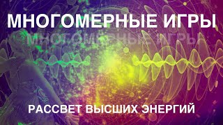 МНОГОМЕРНЫЕ ИГРЫ. РАССВЕТ ВЫСШИХ ЭНЕРГИЙ #Творец #сознание #многомерность #возможности#вселенная