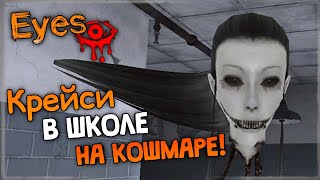 КРЕЙСИ В ШКОЛЕ НА КОШМАРЕ! ✅ Eyes: The Horror Game - Прохождение