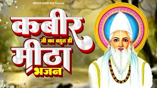 कबीर जी का बहुत ही मीठा भजन | Kabir Bhajan 2023 | New Kabir Bhajan | Popular Kabir Bhajan 2023