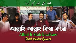 আল্লাহি আল্লাহ কিয়া করো | Allahi Allah Kiya Karo | اللہ ہی اللہ کیا کرو | Rasel Haider Qawwal