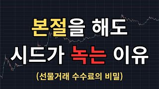 본절만 해도 시드가 녹는 이유 (feat. 선물거래 수수료의 비밀)