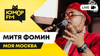 Митя Фомин - Моя Москва / открытая студия Юмор FM в парке искусств «Музеон»