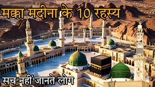 मक्का मदीना के 10 रहस्य। 🕌🕌🕌 Makka madina in mystery #explain top 10