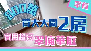 (已租出)800萬 兩房 【馬鞍山私樓】海景 兩房 800萬就買到！！每座只有兩間？？│兩房都做到一梯兩伙?！大大間巨廳大房