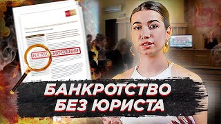 Пройти банкротство самостоятельно без юриста реально?