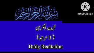 Ayat Ul Kursi || 3 Times  ||            Daily Recitationآیت الکرسی ( تین مرتبہ) روزانہ تلاوت