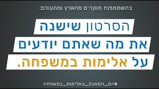 ✅ הסרטון שישנה את מה שאתם יודעים - על #אלימות_במשפחה.