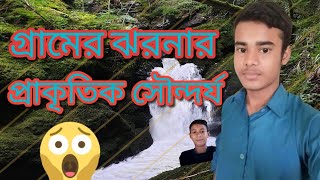 গ্ৰামের ঝরনা, প্রাকৃতিক সম্পদ ঝরনা #ঝরনা #viral #viralvideo #jorna