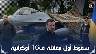 هل فشلت حقا F16 في الحرب الروسية الأوكرانية ؟ | السياسي المغربي