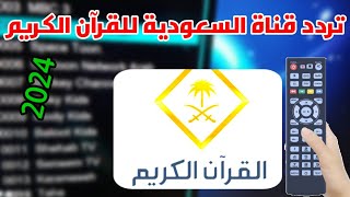 تردد قناة السعودية للقرآن الكريم 2024 على نايل سات