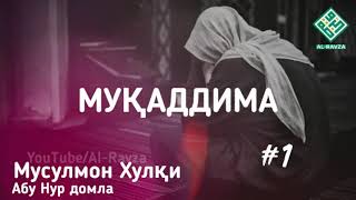 1. Муқаддима - АбуНур домла || Мусулмон Хулқи