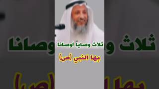 الشيخ عثمان الخميس:ثلاث وصايا أوصانا بها النبي صلى الله عليه وسلم