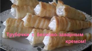 Трубочки с белково-заварным кремом,самые вкусные! БЕЛКОВО-ЗАВАРНОЙ КРЕМ!