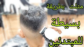 #تعليم الحلاقة للمبتدئين بكل بساطة مع الشرح#للمبتدئين