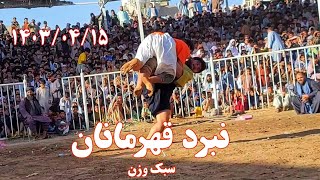 کشتی نمایشی عزت الله پهلوان و محبوب پهلوان