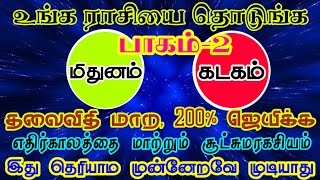 மிதுனம்/ கடகம்  உங்கள் வாழ்வை மாற்றும் ரகசியம் / #kadagam  #mithunam #மிதுனம் #கடகம் #rasipalan