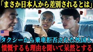 【海外の反応】「日本人から差別を受けるなんて思いもしませんでした」タクシーに乗ることを拒絶された外国人、憤慨して問い詰めるも、その理由を聞いた瞬間、呆然とした理由