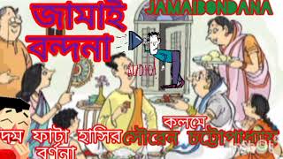 জামাইষষ্ঠী স্পেশাল কবিতা  জামাইবন্দনা  আঞ্চলিক কবিতা Jamaibandanaশাশুড়ির জামাইদের নিয়ে হাস্য বর্ণনা