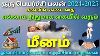 மீன ராசி குரு பெயர்ச்சி பலன்கள் 2024 முதல் 2025 வரை கனவில் கண்டவை எல்லாம் நிஜமாக கையில் வரும் நேரம்