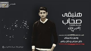 هنبقي صحاب - يحيي علاء | Hnb2a S7ab - Yahia Alaa