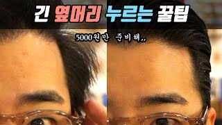 빗 하나로 옆머리 누르기 10분컷. 남자 옆머리 누르는 꿀팁