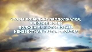 Разрешение конфликтов - бесплатное онлайн обучение: Саентология, Л. Рон Хаббард (12+)