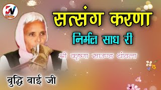 सत्संग करना निर्मल साध री || बुद्धि बाई जी  || Satsang Karna Nirmal Sadh Ri || Budhhi Bai Ji Bhajan