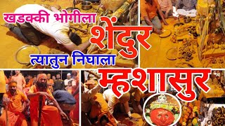 Jagran gondhal - खडक्की भोगीला शेंदुर त्यातुन निघाला म्हशासुर - Khandoba jagran - angat yene