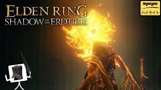 【Highlights】-「Elden Ring : Shadow of the Erdtree」〔23〕