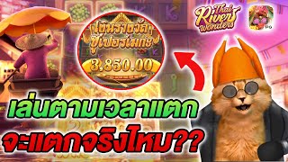 สล็อตแตกง่าย สล็อตตลาดน้ำ Thai River Wonders