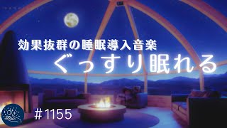 【睡眠用BGM】効果抜群の眠れる528Hz　いつの間にか寝落ちする睡眠ヒーリング音楽　α波効果でリラックス　ストレスと疲れを癒す睡眠導入　#1156｜madoromi