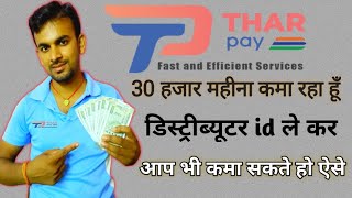 Tharpay Distributor i,d लीजिये घर बैठे कमाइये