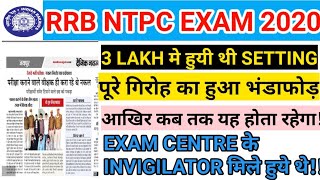 RRB NTPC EXAM मे CHEATING का मामला साम्ने आया!! अच्छा तो यह थी असली वजह EXAM CANCEL करने की!!