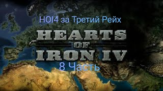 Третьй Рейх HOI4! Победа на Польшей Бенилюксом, Францией!