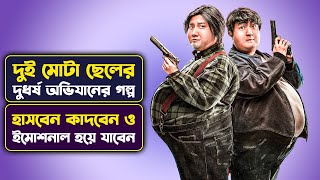 দুই মোটার দুর্ধর্ষ এক অভিযান | Movie Explained in Bangla | Cinemon