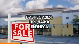 Бизнес идея по продаже чужого бизнеса